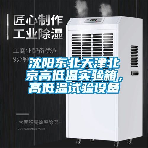 沈陽東北天津北京高低溫實驗箱,高低溫試驗設備