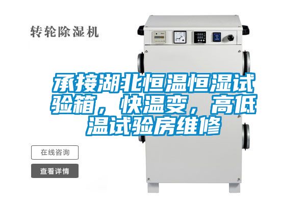 承接湖北恒溫恒濕試驗箱,快溫變,高低溫試驗房維修