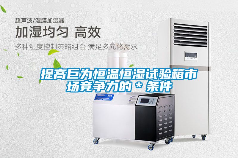提高巨為恒溫恒濕試驗(yàn)箱市場競爭力的*條件