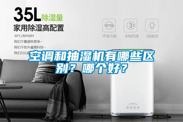 空調(diào)和抽濕機有哪些區(qū)別？哪個好？