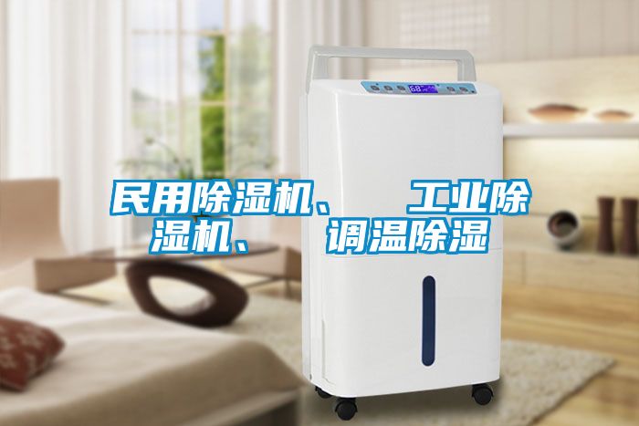 民用除濕機、  工業除濕機、  調溫除濕