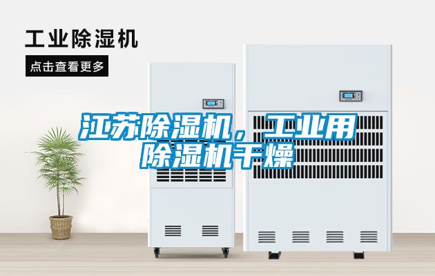 江蘇除濕機,工業用除濕機干燥