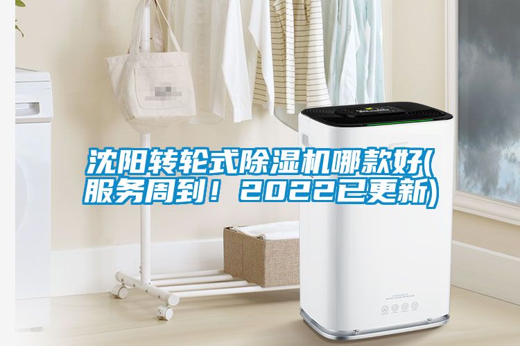 沈陽轉輪式除濕機哪款好(服務周到！2022已更新)