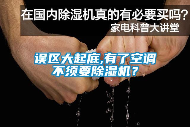 誤區(qū)大起底,有了空調(diào)不須要除濕機？