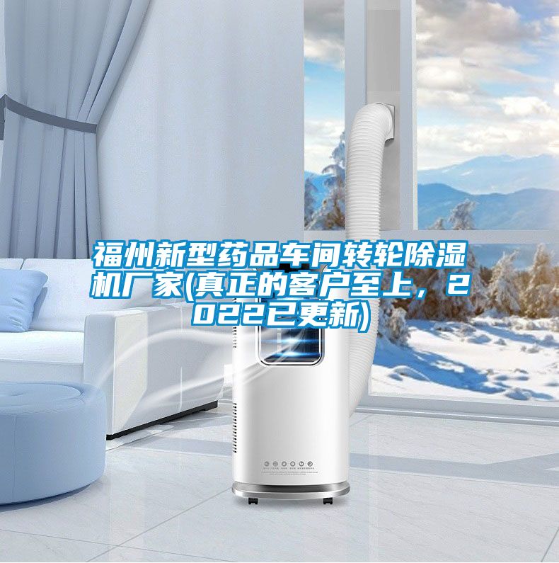 福州新型藥品車間轉(zhuǎn)輪除濕機(jī)廠家(真正的客戶至上，2022已更新)