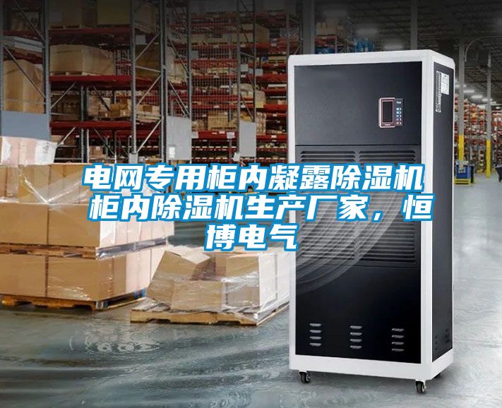 電網專用柜內凝露除濕機 柜內除濕機生產廠家,恒博電氣