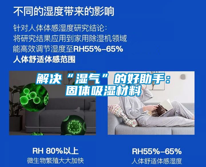 解決“濕氣”的好助手:固體吸濕材料