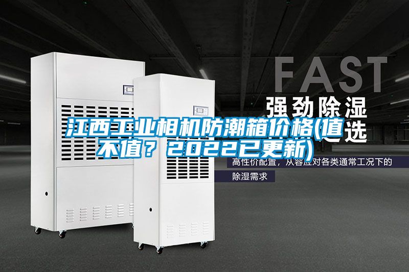 江西工業相機防潮箱價格(值不值?2022已更新)