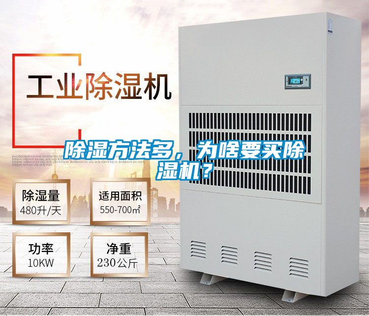除濕方法多，為啥要買(mǎi)除濕機(jī)？