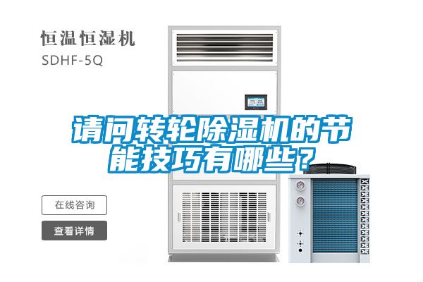請問轉輪除濕機的節能技巧有哪些?