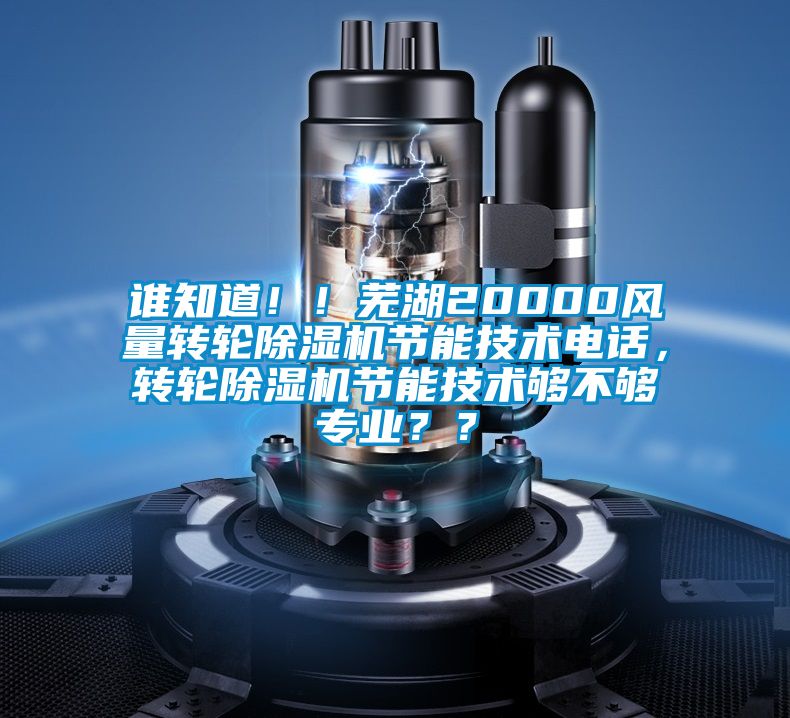 誰知道?。∈徍?0000風量轉輪除濕機節能技術電話，轉輪除濕機節能技術夠不夠專業？？