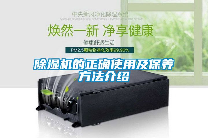 除濕機的正確使用及保養(yǎng)方法介紹
