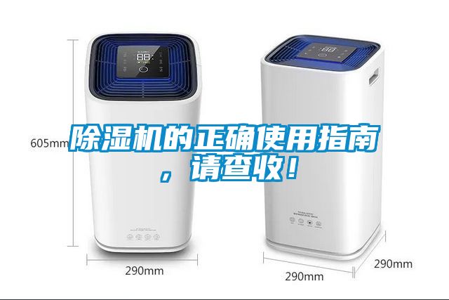 除濕機(jī)的正確使用指南，請查收！
