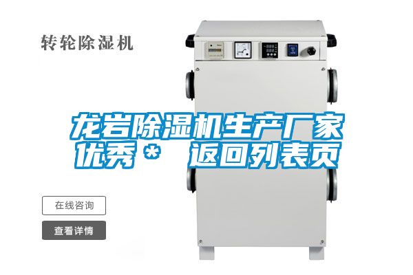 龍巖除濕機生產廠家優(yōu)秀* 返回列表頁